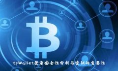 tpWallet登录安全性分析与密