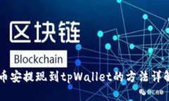 币安提现到tpWallet的方法详