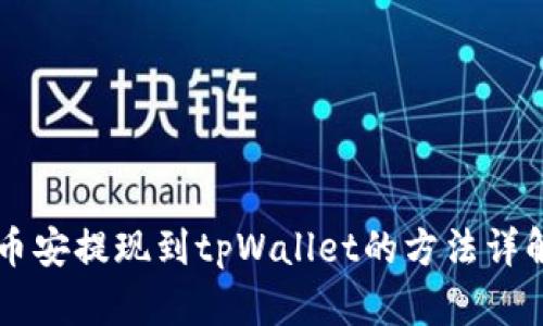 币安提现到tpWallet的方法详解
