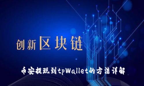 币安提现到tpWallet的方法详解