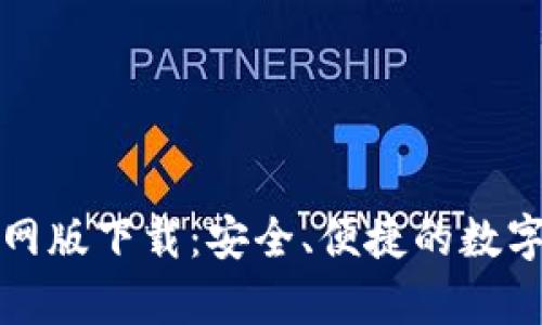 : tpWallet官网版下载：安全、便捷的数字资产管理工具