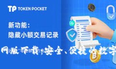 : tpWallet官网版下载：安全
