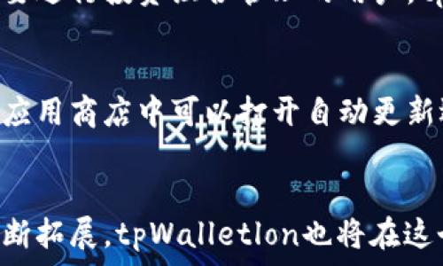    
  tpWalletlon：掌握数字资产的新方式 /    

关键词  
 guanjianci 数字资产, 区块链, 钱包 /guanjianci   

---

引言  
在数字经济蓬勃发展的今天，数字资产正成为越来越多人关注的焦点。随着区块链技术的应用逐渐深入各个行业，如何安全、便捷地管理这些数字资产也成为了人们需要面对的一个重要问题。在此背景下，tpWalletlon作为一款新的数字资产管理工具应运而生。本文将全面介绍tpWalletlon的特点、功能，以及它在数字资产管理中的重要性。

tpWalletlon的基本概念  
tpWalletlon是一款基于区块链技术的数字资产钱包，允许用户安全存储、管理和交易其数字货币和其他数字资产。与传统的钱包相比，tpWalletlon提供了更为安全的加密机制和用户友好的操作界面，使得即使是初学者也能轻松上手。该钱包支持多种主流数字货币，并具备跨链交易的能力，让用户在各种不同的区块链上进行资产管理。   

tpWalletlon的主要功能  
tpWalletlon不仅仅是一款数字钱包，它还拥有多种高级功能：  
ul  
    listrong资产多样化：/strong用户可以在一个平台上管理多种数字资产，如比特币、以太坊和其他ERC20代币。/li  
    listrong安全性：/strong采用军工级加密技术，确保用户资产的安全性，降低被攻击的风险。/li  
    listrong便捷性：/strong用户友好的界面设计，使得无论是新手还是专业用户都能快速找到所需功能。/li  
    listrong跨链交易：/strong支持不同区块链之间的资产交换，提升交易的灵活性和便利性。/li  
    listrong社区功能：/strong允许用户互动、分享投资经验和策略，构建数字资产管理的社群生态。/li  
/ul  

tpWalletlon的安全性解析  
安全性是区块链技术的核心价值之一，而tpWalletlon在这方面做出了极大的努力。该钱包采用多重签名技术，确保每笔交易的安全性。同时，用户可以设置双重身份验证，给账户增加额外的保护层。此外，tpWalletlon的私钥采用离线存储方式，最大限度地降低了黑客入侵的风险。 

用户体验  
tpWalletlon的用户界面友好，操作简单，可以轻松实现资产的存取。在创建钱包的过程中，用户将被引导完成每一步，从而减少了入门的难度。同时，钱包的交易速度也非常快，用户基本可以在几秒钟内完成交易，十分方便。无论是进行小额消费还是大额投资，tpWalletlon都能提供出色的服务。  

tpWalletlon如何融入数字资产投资市场  
对于希望参与数字资产投资的用户来说，选择一个合适的钱包至关重要。tpWalletlon通过其强大的功能和良好的用户体验，能够有效满足投资者的需求。用户可以使用tpWalletlon快速查看资产变化情况，随时调整投资策略。同时，tpWalletlon还提供实时的市场资讯和数据分析工具，帮助用户做出更为明智的投资决策。  

未来发展展望  
随着区块链技术和数字资产的不断发展，tpWalletlon在未来也将不断进行功能和升级。团队计划引入更多新功能，如智能合约、自定义交易费用以及与其他金融工具的整合等。此外，tpWalletlon还希望加大与各大交易所和金融机构的合作力度，进一步扩大用户群体和市场份额。  

常见问题解答  

问题1：tpWalletlon如何保障用户的资金安全？  
tpWalletlon非常重视用户资金的安全性。首先，它采用了多重签名技术，确保每笔交易需要多个权限进行确认，降低了资产被盗的风险；其次，用户的私钥在设备上生成并加密，永远不会上传到服务器；最后，用户可自定义设置安全级别，如启用双因素验证，提高账户的安全性。一旦发现异常登录或交易，系统会立即发送警报信息给用户，从而进一步保护用户的资产安全。  

问题2：tpWalletlon支持哪些数字货币和代币？  
tpWalletlon作为一款功能强大的数字资产钱包，支持多种主流数字货币和代币，包括比特币（BTC）、以太坊（ETH）、莱特币（LTC）、瑞波币（XRP）等。此外，tpWalletlon特别支持ERC20和ERC721等通用代币，让用户可以轻松管理和交易各种数字资产。随着更新迭代，tpWalletlon将继续增加对新兴数字货币的支持，以满足用户的需求。  

问题3：如何在tpWalletlon进行数字货币交易？  
在tpWalletlon进行数字货币交易非常简单。用户只需在钱包首页选择“交易”选项，然后选择要买入或卖出的货币种类，输入交易金额，系统会从当前市价中计算出相关费用。用户确认交易信息后，点击确认即可完成交易。为了提供更好的用户体验，tpWalletlon还会实时显示市场价格和交易历史，用户可随时了解市场动态。  

问题4：tpWalletlon是如何进行资产管理的？  
tpWalletlon提供了多种资产管理功能，允许用户轻松查看各类数字资产的实时价值。用户可以在资产页面上查看各个钱包中资产的总价值、交易历史和收益状况。对于需要进行投资组合管理的用户，tpWalletlon更是提供了强大的分析工具，用户可以根据市场数据和历史走势，灵活调整投资策略，实现资产的最佳配置。  

问题5：如何保持tpWalletlon的更新和安全性？  
为了确保tpWalletlon具有最新的功能与安全性，用户应定期检查和更新钱包应用程序。开发团队会不断推出新的版本以修复已知问题、增强安全性及引入新功能。用户在应用商店中可以打开自动更新选项，以确保使用最新版。此外，用户也要定期更换密码，确保设备的安全，养成备份私钥的习惯，以备不时之需，这样可以有效降低财产损失的风险。  

总结  
tpWalletlon作为一款数字资产管理工具，以其强大的功能和友好的用户体验，为广大的数字资产用户提供了一种便捷、安全的解决方案。随着区块链和数字资产市场的不断拓展，tpWalletlon也将在这个过程中不断发展和创新，为用户带来更好的服务和体验。
