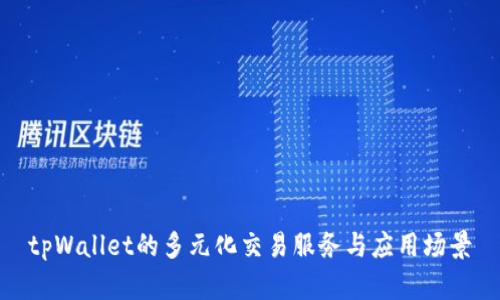 tpWallet的多元化交易服务与应用场景