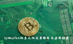 tpWallet的多元化交易服务与应用场景