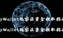 tpWallet观察区资金提取指南tpWallet观察区资金提取