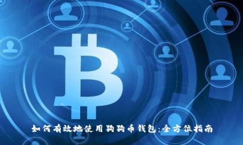如何有效地使用狗狗币钱包：全方位指南