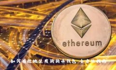 如何有效地使用狗狗币钱包：全方位指南