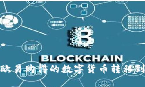 如何将欧易购得的数字货币转移到TP钱包