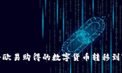 如何将欧易购得的数字货币转移到TP钱包