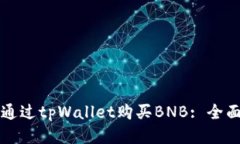 如何通过tpWallet购买BNB: 全面指南