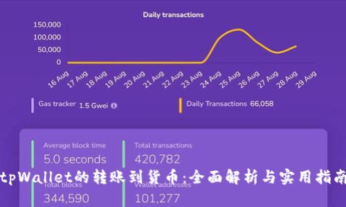 tpWallet的转账到货币：全面解析与实用指南