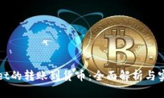 tpWallet的转账到货币：全面解析与实用指南