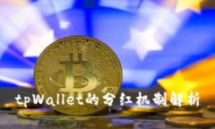 tpWallet的分红机制解析