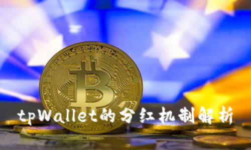 tpWallet的分红机制解析