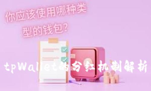 tpWallet的分红机制解析