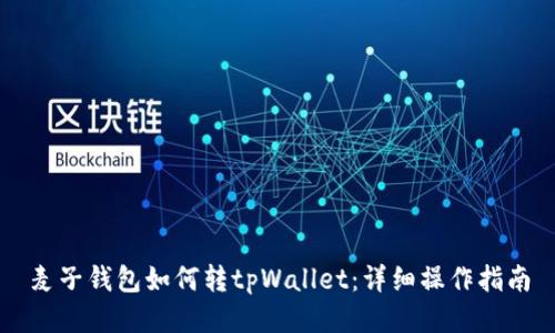 麦子钱包如何转tpWallet：详细操作指南