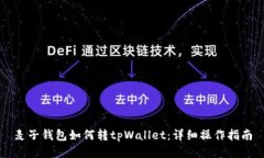 麦子钱包如何转tpWallet：详