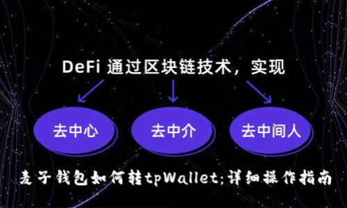 麦子钱包如何转tpWallet：详细操作指南