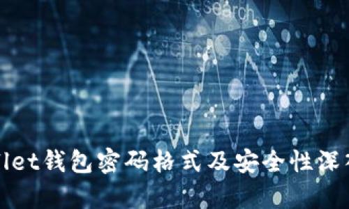 tpWallet钱包密码格式及安全性深入解析
