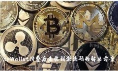 tpWallet付费后未收到激活码的解决方案