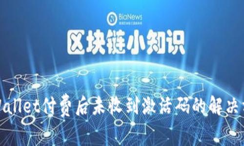 tpWallet付费后未收到激活码的解决方案