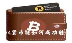  tpWallet货币链如何成功转移到OK链