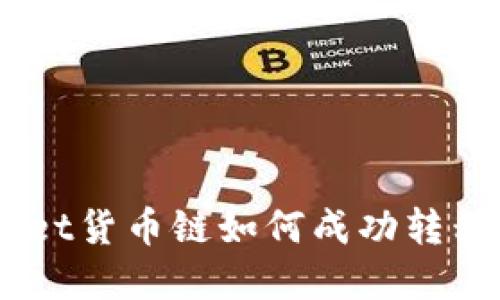  tpWallet货币链如何成功转移到OK链