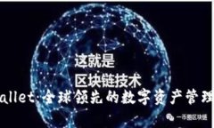tpWallet：全球领先的数字资