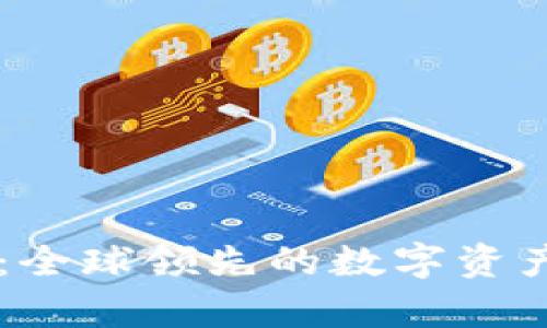 tpWallet：全球领先的数字资产管理平台