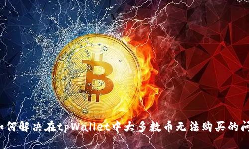  如何解决在tpWallet中大多数币无法购买的问题