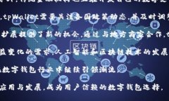 tpWallet新公告：数字化钱包的未来发展与安全保障