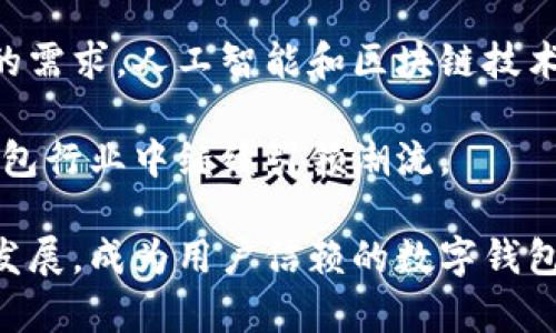tpWallet新公告：数字化钱包的未来发展与安全保障/

tpWallet, 数字钱包, 安全性/guanjianci

在当今数字化的世界中，电子钱包的使用日益普及，tpWallet作为其中的重要代表之一，近期发布了一项新的公告，旨在进一步提升用户体验和安全性。在这篇文章中，我们将详细探讨tpWallet的新公告的内容及其对数字钱包行业未来发展的影响。此外，我们还将回答一些可能相关的问题，以帮助用户更好地理解和使用这个数字工具。

tpWallet的新公告内容概述

tpWallet的新公告主要涉及几个方面，包括平台的升级、安全性能的增强、用户体验的以及对未来服务功能的展望。

首先，在平台升级方面，tpWallet引入了最新的区块链技术，以确保所有交易的透明性和不可篡改性。新版本的tpWallet将支持更多的数字货币交易，包括一些新兴的加密资产，同时也提升了交易速度，减少了用户的等待时间。

其次，在安全性方面，tpWallet采用了多重加密措施，确保用户的信息和资产得到充分保护。用户在使用tpWallet时，所有的交易数据都会被加密，并存储在分布式网络中，这样即使有黑客攻击，也难以获取用户的资金或敏感信息。

在用户体验方面，tpWallet致力于提供更加友好的界面以及更为简便的操作流程。新的用户界面经过精心设计，更加简洁易用，适合不同年龄段的用户。此外，tpWallet还将推出个性化的客户服务，通过智能客服系统，帮助用户解决在使用过程中遇到的问题。

最后，tpWallet在未来的发展规划中，提到将积极拓展与商家和金融服务机构的合作，推动数字货币的普及应用。结合最新的市场趋势，tpWallet希望能成为一个不仅仅是钱包的工具，更多的是个人金融管理的平台。

相关问题探讨

1. tpWallet的安全性如何保障？

在互联网环境中，安全性始终是用户最关心的问题之一，tpWallet在这方面采取了一系列有效的措施。首先，tpWallet使用先进的加密技术，包括256位AES加密标准，确保所有的用户数据在传输和存储过程中受到保护。此外，tpWallet还应用了多重身份验证机制，用户在登录和进行交易时，需完成手机验证码、支付密码等多重验证，提高了账户的安全性。

除了加密与验证，tpWallet还定期进行系统的安全测试与漏洞修复，以确保平台不会受到网络攻击。公司与第三方的安全审计公司合作，对平台进行全面的安全评估，以发现潜在的安全隐患并采取必要的措施。此外，tpWallet还会及时向用户推送安全警报，告知用户在使用过程中需要注意的安全事项。

通过这些措施，tpWallet努力营造一个安全可靠的交易环境，减少用户在使用过程中可能遇到的风险。总之，tpWallet将用户的安全放在首位，不断安全机制，以满足用户的需求。

2. tpWallet将如何扩展其服务功能？

tpWallet的新公告中提到将积极拓展服务功能，这是其未来发展的重要方向。首先，tpWallet计划与更多的商家达成合作，在他们的支付系统中整合tpWallet作为支付选项，推动数字货币支付的普及。此外，tpWallet还希望通过与金融服务机构的合作，探索更多元化的金融产品，例如资产管理、贷款服务等，提高用户的使用价值。

在技术层面，tpWallet也在不断探索新的服务功能，例如推出基于智能合约的自动化服务。用户可以通过tpWallet设置自己的交易规则，当满足特定条件时，系统会自动执行相应的操作，这将大大提高用户的便利性。

此外，tpWallet还计划推出一些教育服务，帮助数字货币的使用和相关的知识。针对初学者，tpWallet将提供互动式的教程，帮助用户快速上手。

总之，tpWallet的服务扩展预示着其正在致力于打造一个综合性的平台，不仅仅满足用户的支付需求，还能够实现更丰富的金融服务，满足用户多样化的需求。这一战略将使tpWallet进一步巩固其在数字钱包行业的地位。

3. 市场对tpWallet新公告的反应如何？

tpWallet发布的新公告引起了市场的广泛关注，用户和行业分析师普遍对其提升安全性和用户体验都表示欢迎。尤其是关于新的安全措施和用户界面的，得到了用户的积极反馈。

从社交媒体和论坛上看，许多用户表示，他们期待这些更新能够带来更顺畅的使用体验。一些行业观察者也认为，tpWallet的公告表明它正在认真对待用户反馈，并努力解决现有问题，这对提升用户的忠诚度与增强品牌形象都将产生积极影响。

然而，市场反应并非全然积极，一些用户对tpWallet在服务扩展上的计划持审慎态度，认为在推进新的服务之前，应先确保当前产品的稳定性。这些观点强调，尽管功能扩展可以吸引新用户，但在现有用户的基础上稳固现有服务同样至关重要。

总的来说，tpWallet的新公告得到了市场的积极反响，用户的期待与市场的审慎态度交织在一起，未来的发展仍需引起关注。tpWallet的团队需要继续倾听用户声音，平衡功能扩展与现有服务的稳定性，以确保在竞争激烈的市场中保持领先地位。

4. 用户如何有效使用tpWallet进行数字货币交易？

使用tpWallet进行数字货币交易并不复杂，但为了确保用户能够从中获得最佳体验，了解一些基本操作是非常重要的。首先，用户需要下载并安装tpWallet应用，注册账号后，进行实名认证。这一过程通常需要提供一些个人信息以及上传身份证明文件，确保账户的安全性。

成功注册后，用户可以通过多种方式为tpWallet账户充值，包括银行转账、信用卡支付，甚至其他数字货币的转账。在充值资金后，用户便可以开始进行数字货币交易。tpWallet的界面提供了清晰的交易选项，用户可以选择想要购买或出售的数字货币，并查看实时价格。这些功能设计的用户友好，使得即便是初学者也能迅速上手。

在交易过程中，用户可以设置限价单和市价单，根据自身的需求选择最佳的交易方式。tpWallet也会提供实时的市场分析与交易策略建议，帮助用户做出更为明智的决策。此外，用户还应定期检查账户的安全设置，如更改密码、启用双重身份验证等，以降低潜在风险。

最后，用户还应关注市场动态与政策变化，因为数字货币市场受多种因素影响，及时调整交易策略至关重要。定期阅读tpWallet提供的市场分析和教育资源，将有助于用户在激烈的市场中把握机遇，提升交易的成功率。

5. tpWallet在未来可能面临的挑战与机遇是什么？

尽管tpWallet在数字钱包行业取得了一定的受欢迎程度，但未来仍面临多重挑战与机遇。从挑战的角度看，首先，市场竞争愈加激烈，除了其他数字钱包服务外，传统金融机构也正在开发自己的数字支付解决方案。这种背景下，tpWallet必须不断创新以保持竞争优势。

其次，数字货币监管政策的不确定性也是tpWallet面临的挑战之一。各国政府对数字货币的态度不一，监管政策的变化可能影响用户的信心与市场的稳定。tpWallet需要关注各国政策动态，并及时调整自身策略以适应市场的变化。

然而，挑战往往伴随着机遇。在当前的数字化趋势下，数字钱包的需求正在快速增长。尤其是在新兴市场，越来越多的人开始接受数字货币，这为tpWallet的扩展提供了新的机会。通过与地方商家合作，tpWallet可以快速扩展其市场份额，占领更多的用户基础。

此外，技术的进步也给tpWallet带来了新的发展机遇。通过不断更新技术平台，tpWallet可以提高交易速度与安全性，实现更复杂的金融服务，满足用户日益变化的需求。人工智能和区块链技术的发展将成为tpWallet提升服务质量与用户体验的重要工具。

综上所述，tpWallet在未来的发展过程中，面临各种挑战与机遇。合理的规划与灵活的应对策略，将是其成功的关键。通过不断创新与服务，tpWallet期待在数字钱包行业中继续引领潮流。

总结来说，tpWallet的新公告不仅是对用户的承诺，也是对行业未来发展方向的探索。希望通过这次公告，tpWallet能够更好地服务用户，推动数字货币的应用与发展，成为用户信赖的数字钱包选择。
