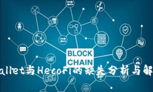 : tpWallet与HecoFi的缺失分析与解决方案