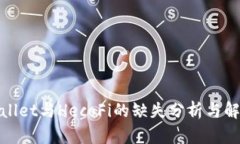 : tpWallet与HecoFi的缺失分析与解决方案