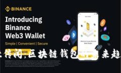 tpWallet传闻：区块链钱包的未来趋势与挑战