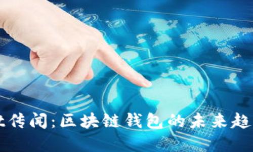 tpWallet传闻：区块链钱包的未来趋势与挑战