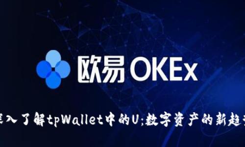 深入了解tpWallet中的U：数字资产的新趋势