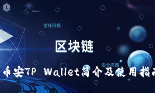  币安TP Wallet简介及使用指南