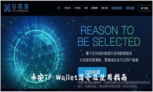  币安TP Wallet简介及使用指南