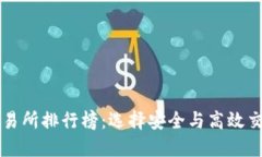 十大虚拟币交易所排行榜：选择安全与高效交易