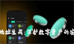 冷钱包地址生成：保护数字资产的安全之道