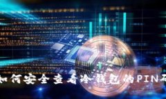 如何安全查看冷钱包的PIN码