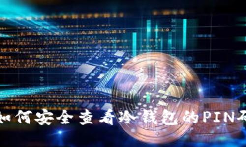 如何安全查看冷钱包的PIN码
