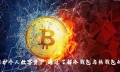 biao ti/biao ti 冷钱包如何授权: 探索安全的数字资