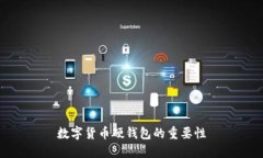 数字货币硬钱包的重要性