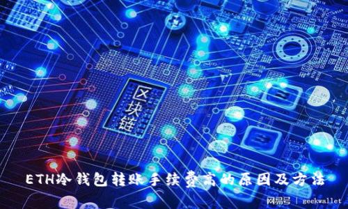ETH冷钱包转账手续费高的原因及方法