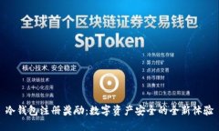 冷钱包注册奖励：数字资产安全的全新体验