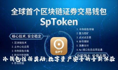 冷钱包注册奖励：数字资产安全的全新体验