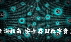 冷钱包公链查询指南：安全存储数字资产的最佳